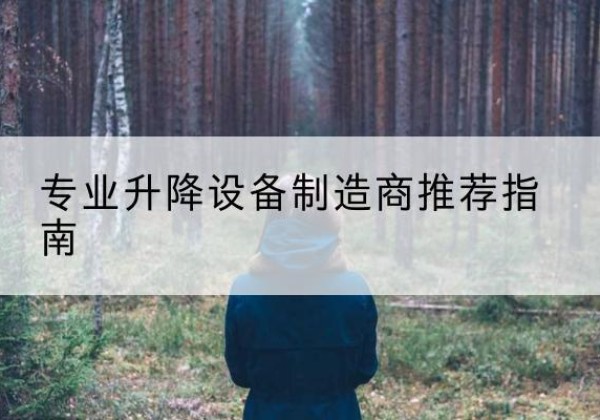 玉树电动剪叉升降平台厂家-专业升降设备制造商推荐指南